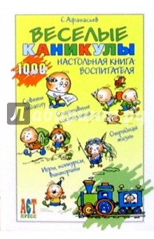 Веселые каникулы: Настольная книга воспитателя - Сергей Афанасьев