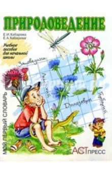 Природоведение: Учебное пособие для начальной школы - Хабарова, Хабарова