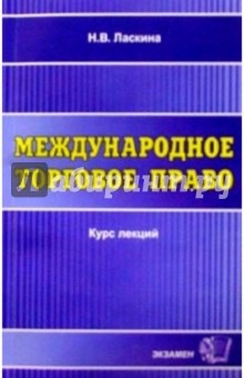 Международное торговое право. Курс лекций: Учебное пособие для вузов - Наталья Ласкина