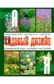 Садовый дизайн: Энциклопедия садовых растений