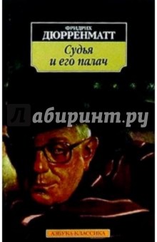 Судья и его палач: Повести - Фридрих Дюрренматт