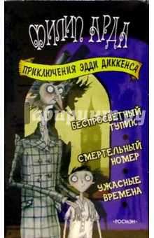 Приключения Эдди Диккенса. Комплект из 3-х книг - Филип Арда