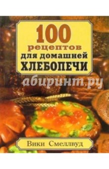100 рецептов для домашней хлебопечи