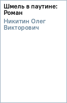 Шмель в паутине: Роман - Олег Никитин