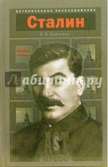 Иосиф Сталин: Власть и кровь - Борис Соколов