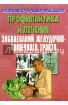 Профилактика и лечение заболеваний желудочно-кишечного тракта - Владимир Преображенский