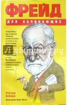 Фрейд для начинающих - Ричард Осборн