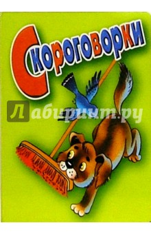 Скороговорки