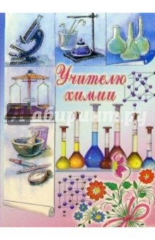 Поздравления учителя химии и с юбилеем 773