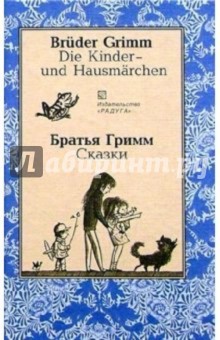 Сказки (Die Kinder - und Hausmarchen). На немецком и русском языках - Гримм Якоб и Вильгельм