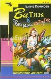 Витязь в овечьей шкуре: Роман - Галина Куликова