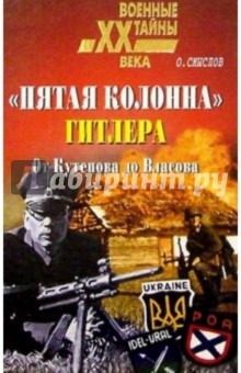 Пятая колонна Гитлера. От Кутепова до Власова - Олег Смыслов