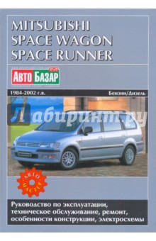 Mitsubishi Space Wagon и Space Runner вып. 1984-2002 г.г.: Бензиновые и дизельные двигатели - Декет, Лешик, Черноостровская