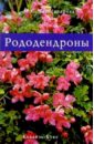 Майя Александрова - Рододендроны обложка книги