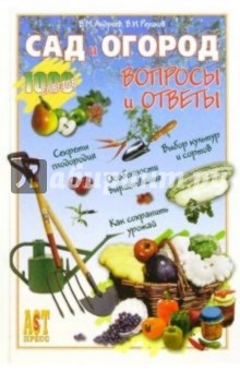 Сад и огород: Вопросы и ответы - Владимир Андреев