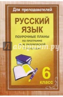 Уроки русского языка в 6 классе. Поурочные планы (по программе М. М. Разумовской). II полугодие - Ольга Финтисова