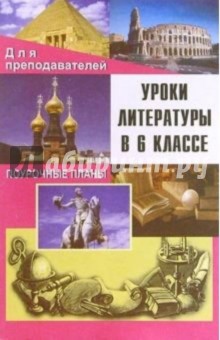 Уроки литературы в 6 классе. Поурочные планы - Г.А. Косых