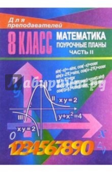 Уроки математики в 8 классе. Поурочные планы. Часть II - Галина Ковалева