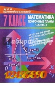 Уроки математики в 7 классе. Поурочные планы. Часть I - Галина Ковалева