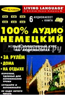 100% Аудио. Немецкий язык + 6 А/к (базовый)