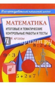 Математика: Итоговые и тематические контрольные работы и тесты - Галина Шевченко