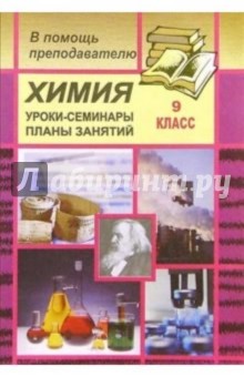 Химия. Уроки-семинары в 9 классе по отдельным темам программы - Л.М. Брейгер
