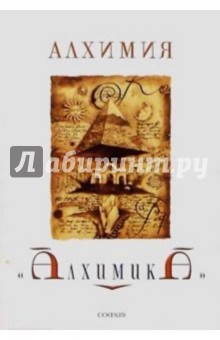 Алхимия Алхимика. - Айхельбергер, Щавиньски