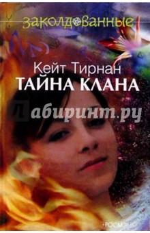 Тайна клана: Повесть - Кейт Тирнан