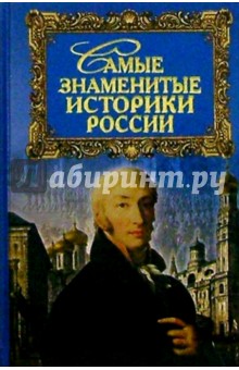 Самые знаменитые историки России - Юрий Дойков