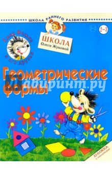 Ежик Федька. Геометрические формы 2-3 года (наклейки) - Олеся Жукова
