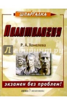 Политология - Рамона Хомелева