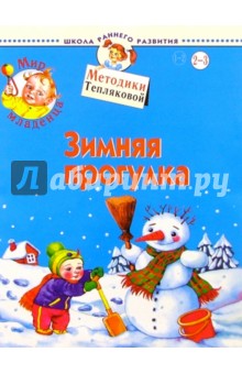 Мир младенца. Зимняя прогулка. 2-3 года - Ольга Теплякова