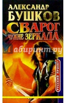 Сварог. Чужие зеркала: Роман - Александр Бушков