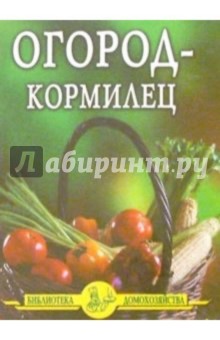 Огород-кормилец - Иван Дубровин