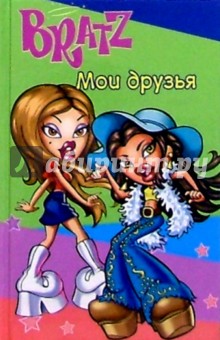 Bratz. Мои друзья №1 (зеленый) изображение обложки