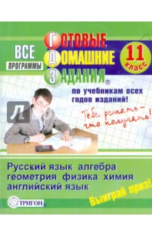 Готовые домашние задания: 11 класс изображение обложки