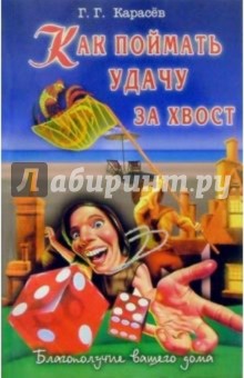 Как поймать удачу за хвост - Геннадий Карасев