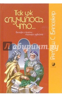 Так уж случилось, что... Беседы и притчи мастера адвайты - Рамеш Балсекар