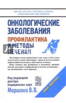 Онкологические заболевания: Профилактика и методы лечения - В.В. Маршак