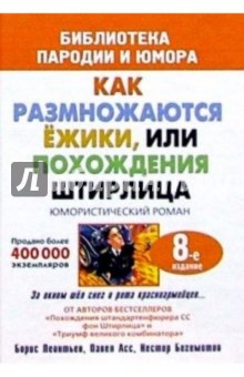 Как размножаются ежики, или Похождения Штирлица: Юмористический роман - Борис Леонтьев