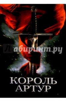 Король Артур и рыцари Круглого стола