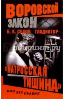 Гладиатор. Матросская тишина: Роман - Борис Седов