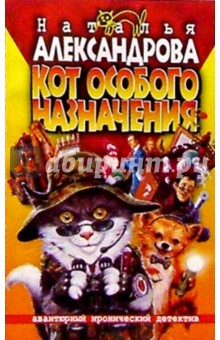 Кот особого назначения: Роман - Наталья Александрова
