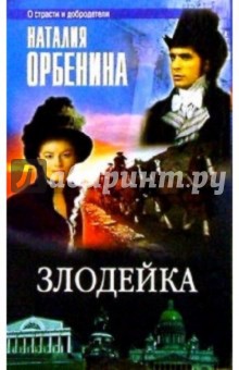 Злодейка: Роман - Наталия Орбенина-Зорич