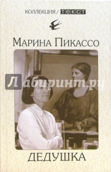 Дедушка - Марина Пикассо