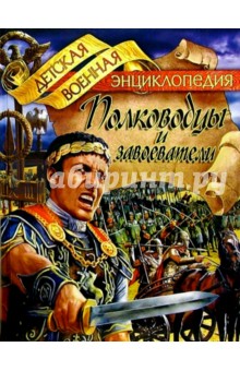 Полководцы и завоеватели - Анатолий Томилин
