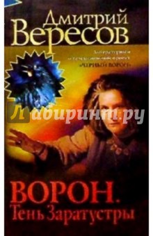 Ворон. Тень Заратустры: Роман - Дмитрий Вересов