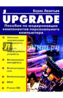 Upgrade: Пособие по модернизации компонентов ПК - Борис Леонтьев