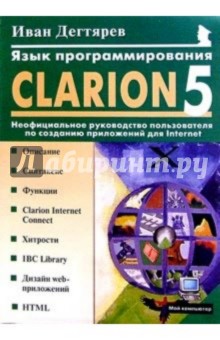 Язык программирования Clarion 5.0: Неофициальное руководство пользователя - Иван Дегтярев