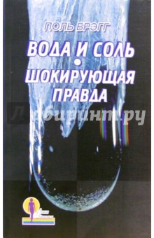 Вода и соль. Шокирующая правда - Брэгг, Брэгг